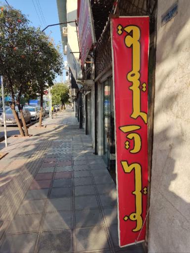 تعمیرات کیف و چمدان قیصری