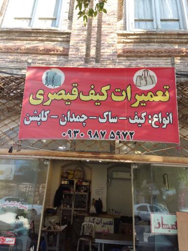 تعمیرات کیف و چمدان قیصری
