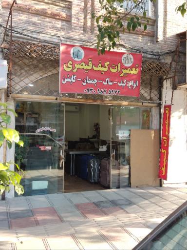 تعمیرات کیف و چمدان قیصری