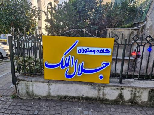 عکس کافه رستوران جلال الملک