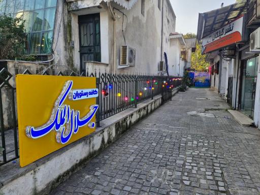 عکس کافه رستوران جلال الملک