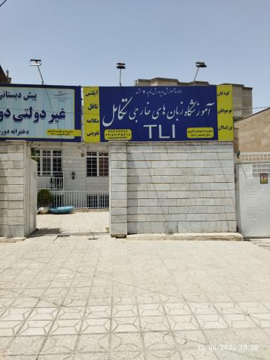 عکس آموزشگاه زبانهای خارجی تکامل