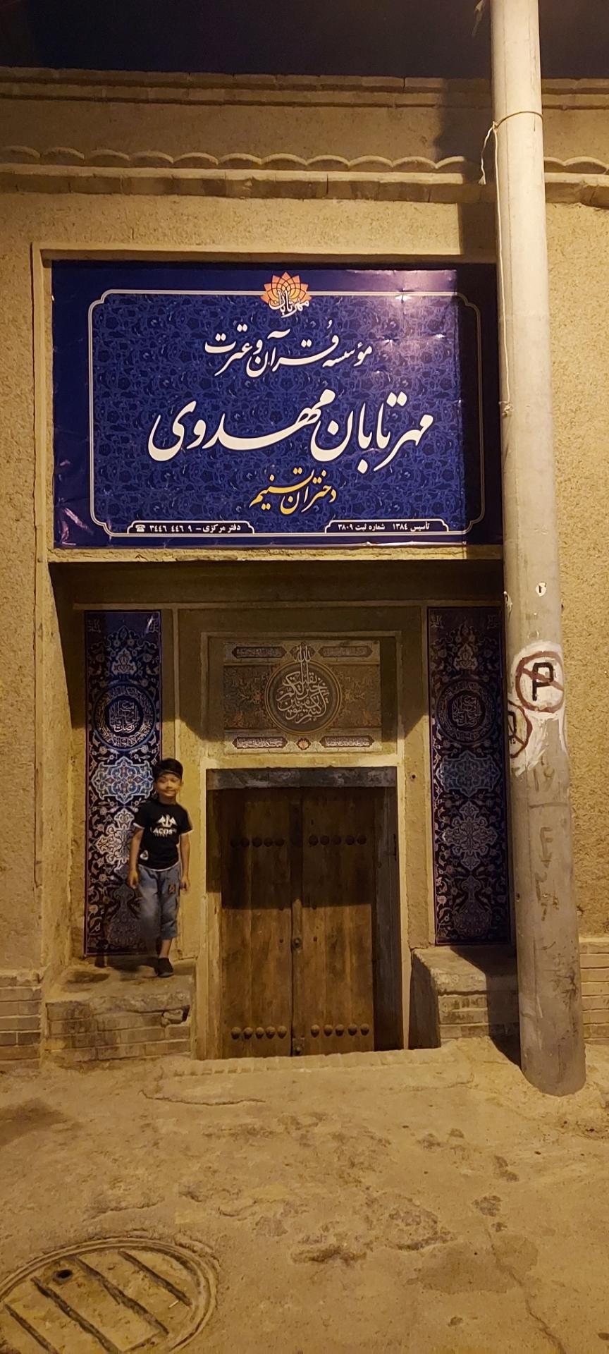 عکس مؤسسه قرآن و عترت مهر تابان مهدوی