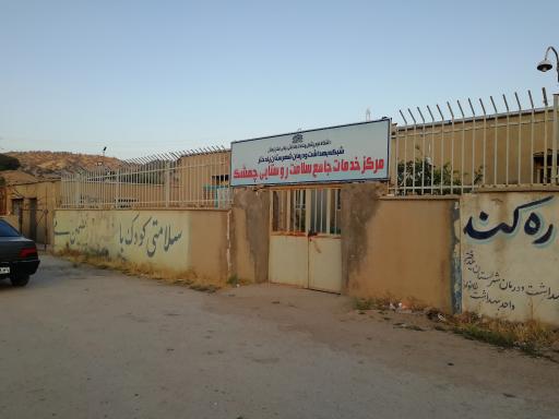 عکس مرکز خدمات جامع سلامت روستایی چمشک 