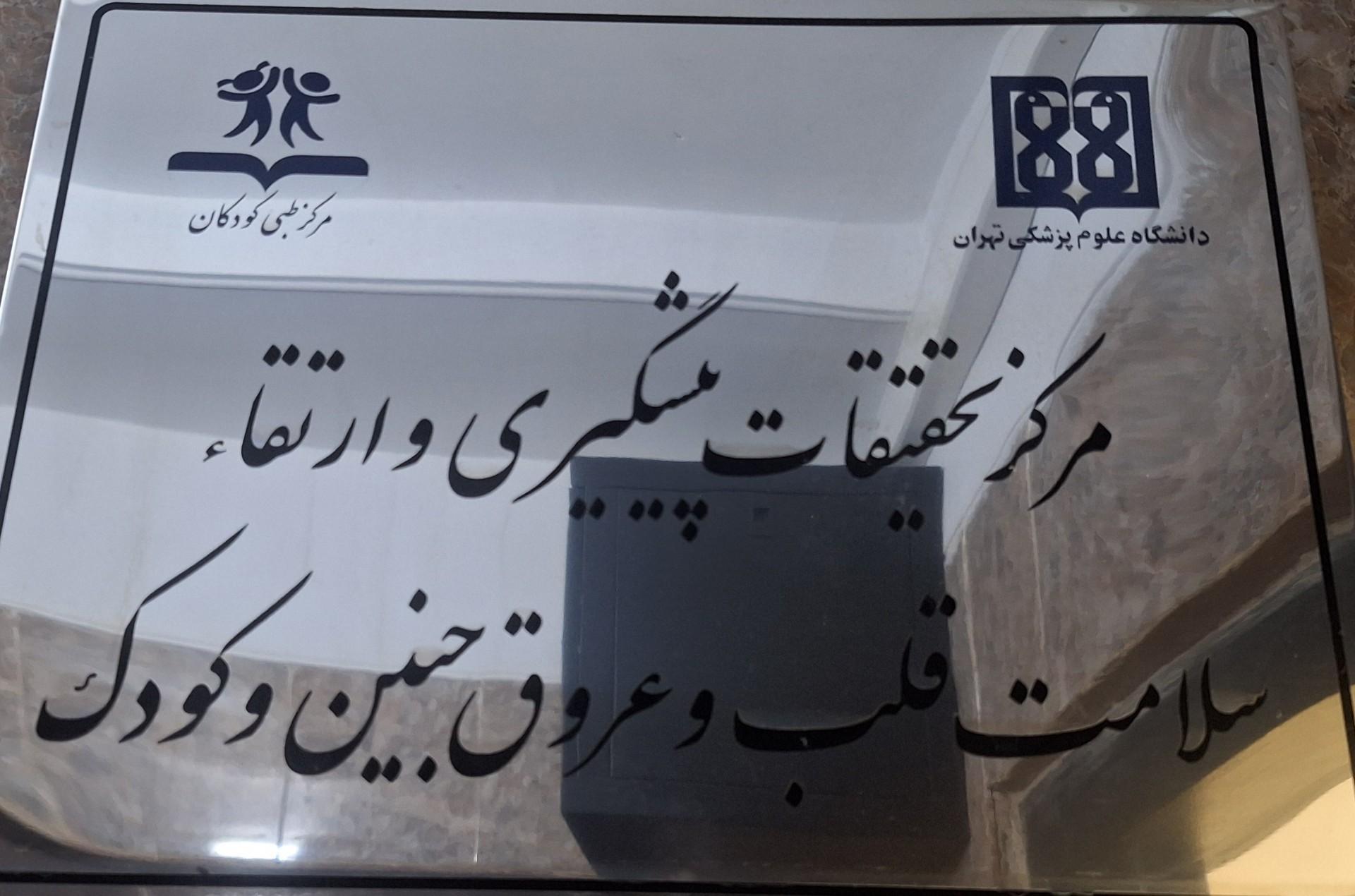 عکس مرکز تحقیقات قلب جنین و کودک دانشگاه تهران