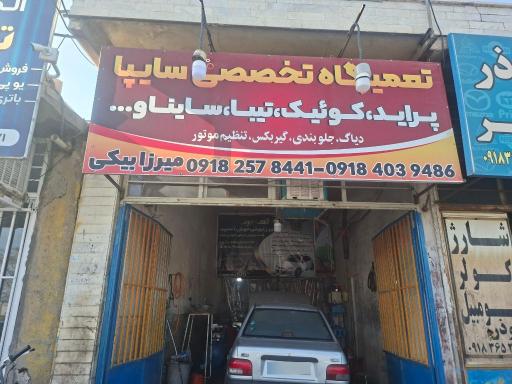 عکس تعمیرگاه تخصصی پراید سلیم