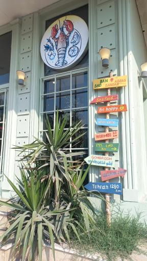 عکس رستوران دریایی بادبان