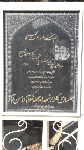 عکس گلزار شهدای محله نکوآباد و حسن آباد