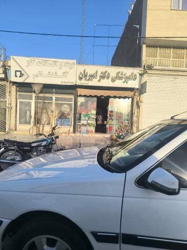 عکس دامپزشکی امیریان