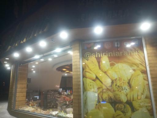 شیرینی و آجیل آرامیس