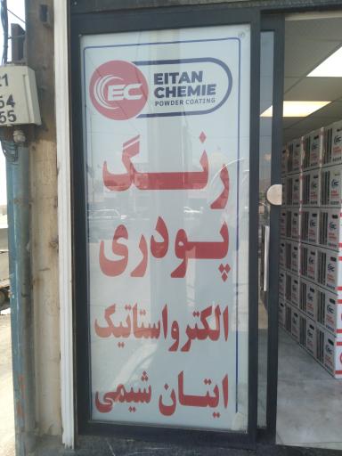 عکس دفتر فروش رنگ پودری الکترواستاتیک(کوره ای)ایتان شیمی