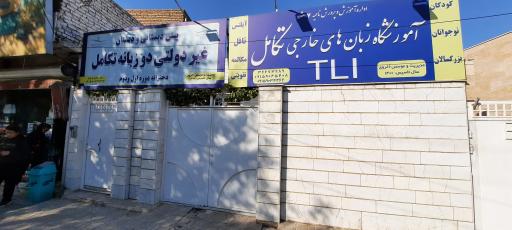 عکس آموزشگاه زبانهای خارجی تکامل