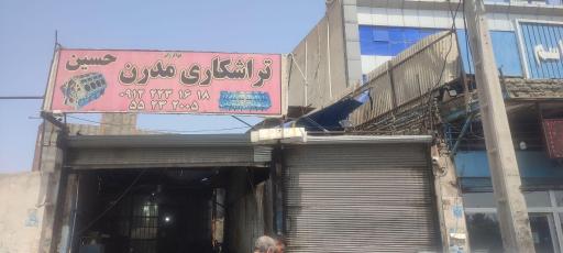 عکس تراشکاری مدرن حسین