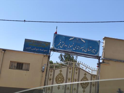 عکس مدرسه نمونه دولتی فجر