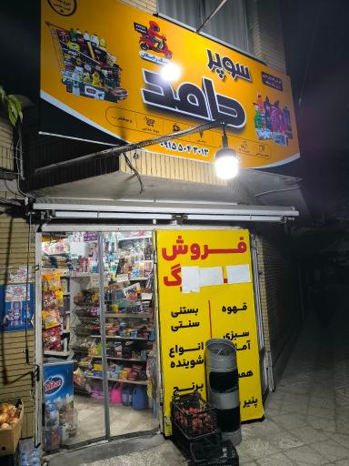 عکس سوپر مارکت حامد