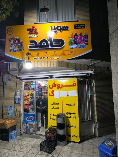 عکس سوپر مارکت حامد