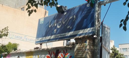 عکس دبیرستان دوره اول پارسا