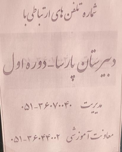 عکس دبیرستان دوره اول پارسا