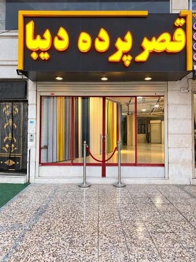 عکس قصر پرده دیبا