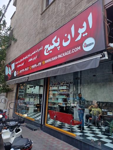 عکس تعمیرگاه ایران پکیج