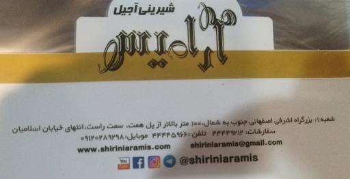 عکس شیرینی و آجیل آرامیس
