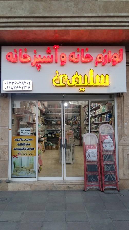 عکس لوازم خانه و آشپزخانه سلیمی