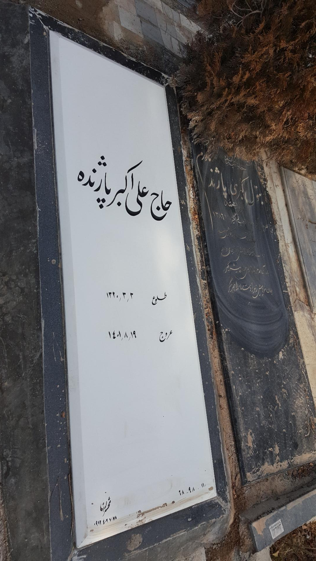 عکس مزار حاج علیاکبر پاژنده