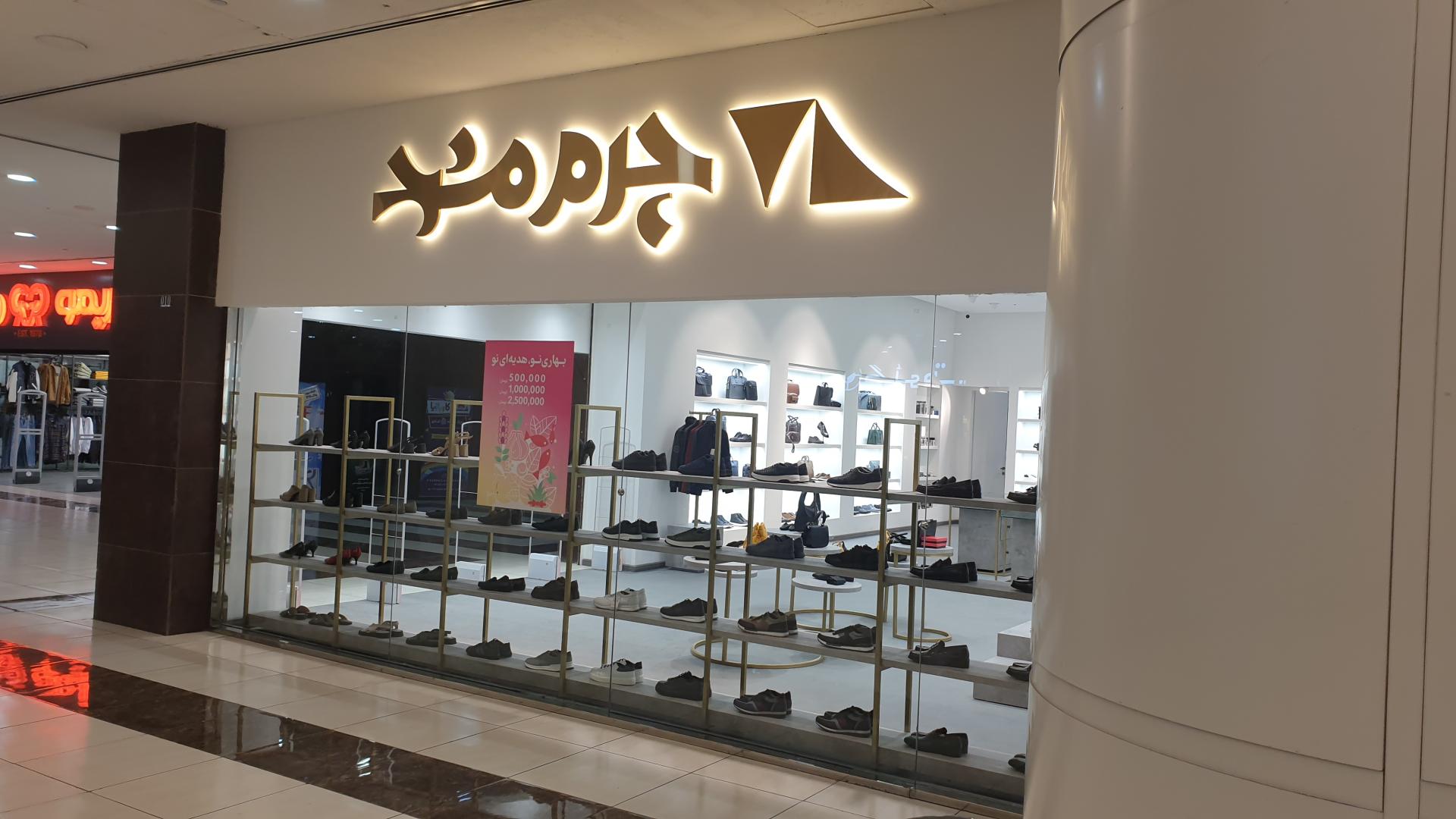 عکس چرم مشهد (شعبه پاژ) شعبه شهید فرامرز عباسی