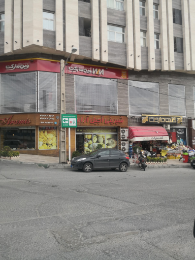 عکس شیرینی و آجیل آرامیس