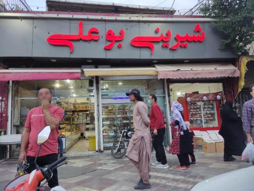 عکس شیرینی بوعلی 