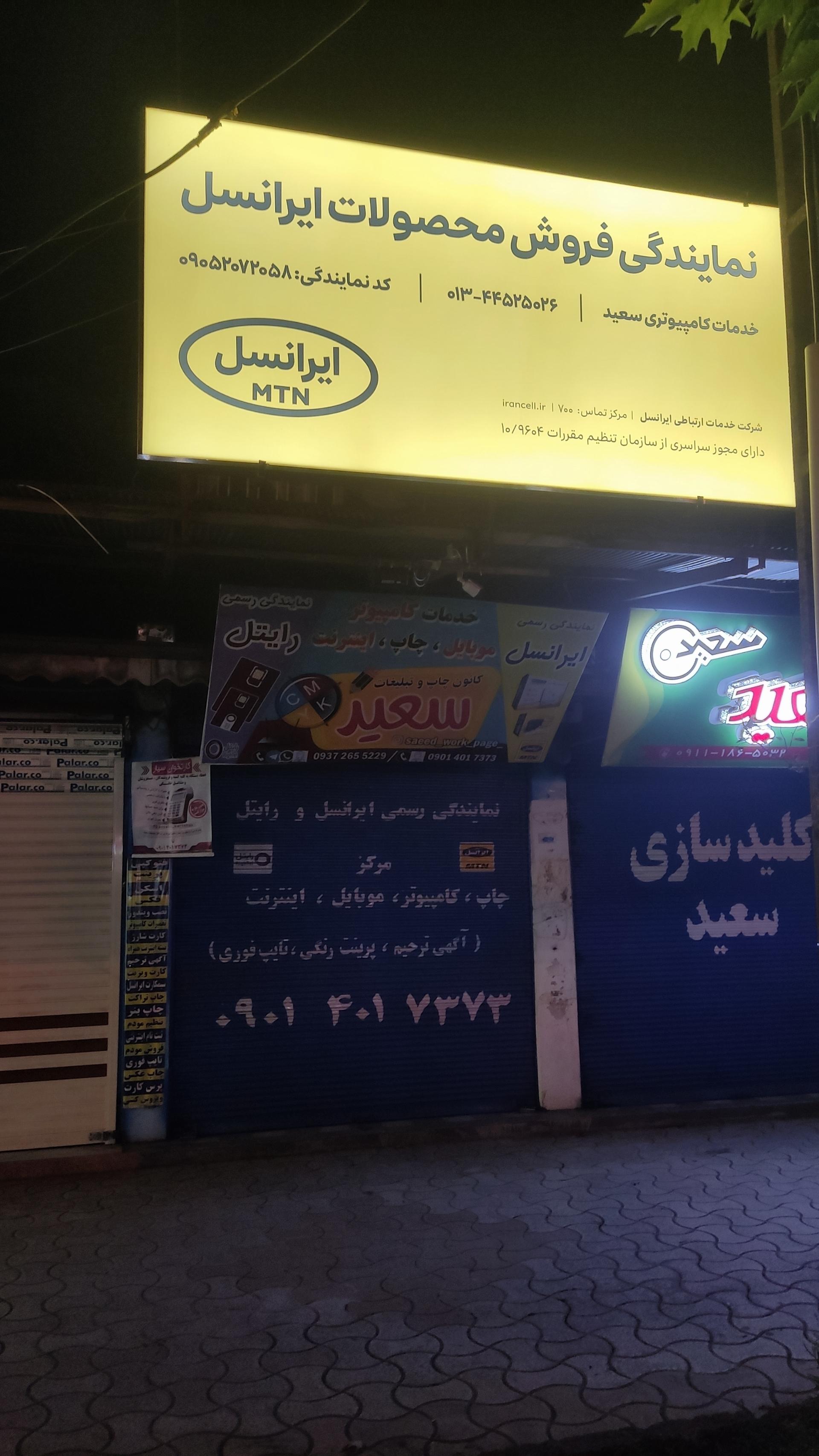 عکس فروشگاه لوازم کامپیوتری سعید