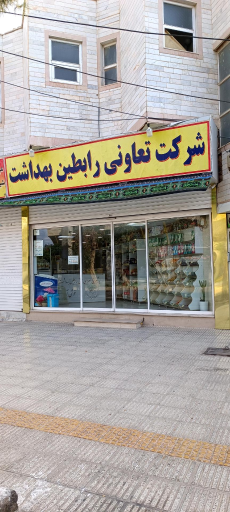 شیرینی سرای شرکت تعاونی رابطین بهداشت