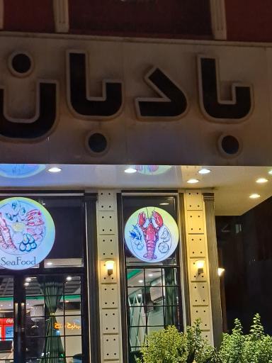 عکس رستوران دریایی بادبان