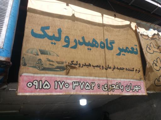 عکس هیدرولیک و جلوبندی مهران باغجری