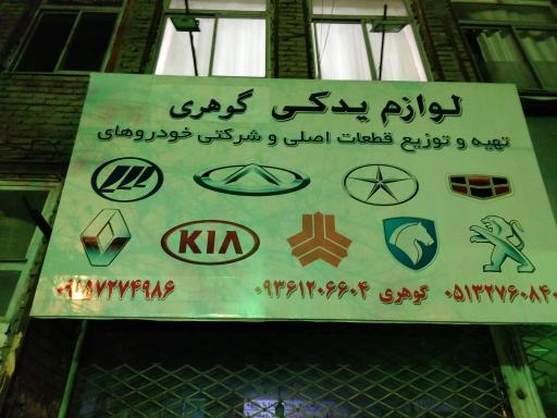 عکس لوازم یدکی گوهری