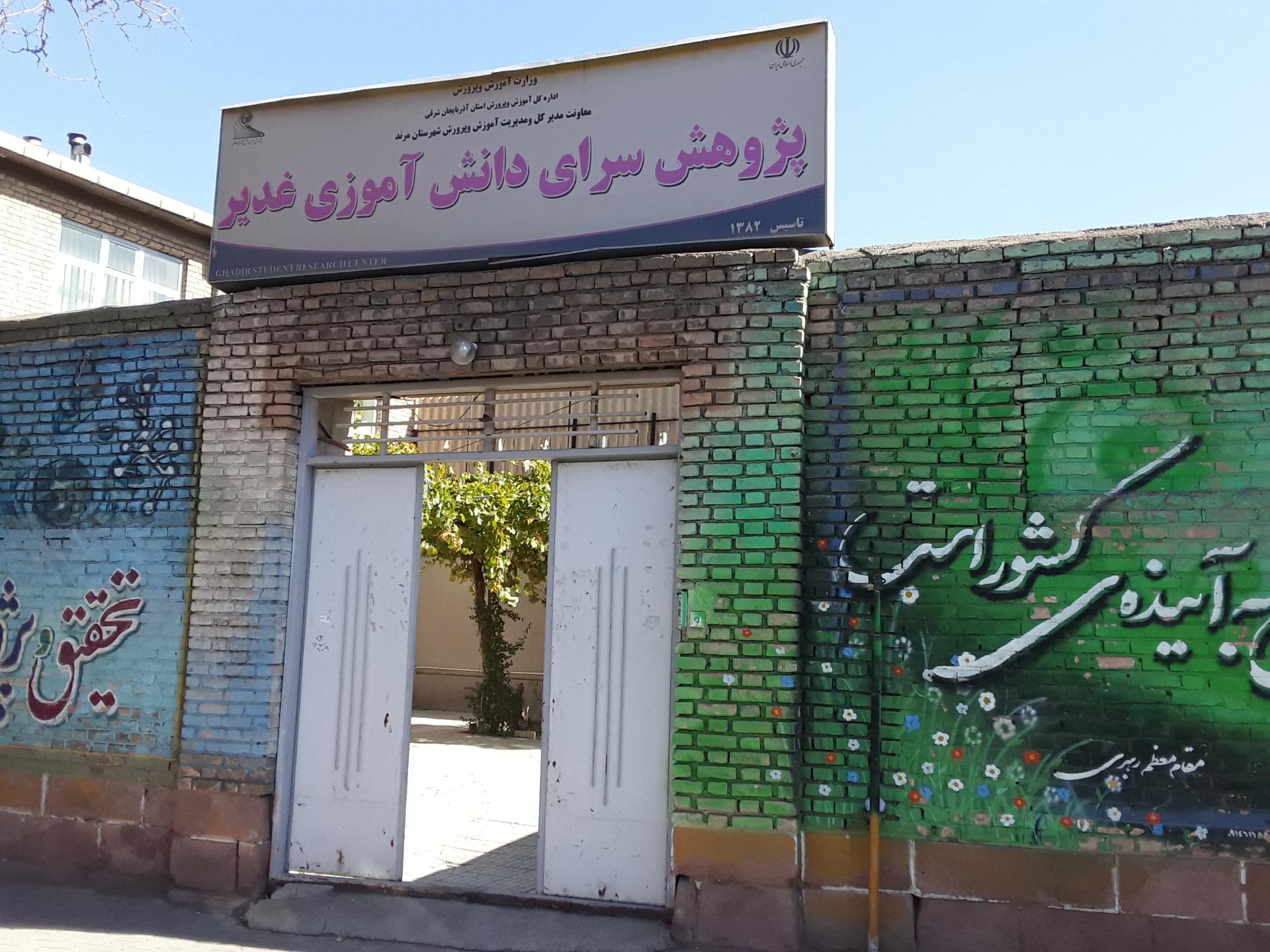 عکس پژوهش سرای دانش آموزی غدیر