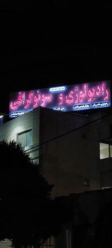 عکس سونوگرافی و رادیولوژی بیمارستان دکتر امامی