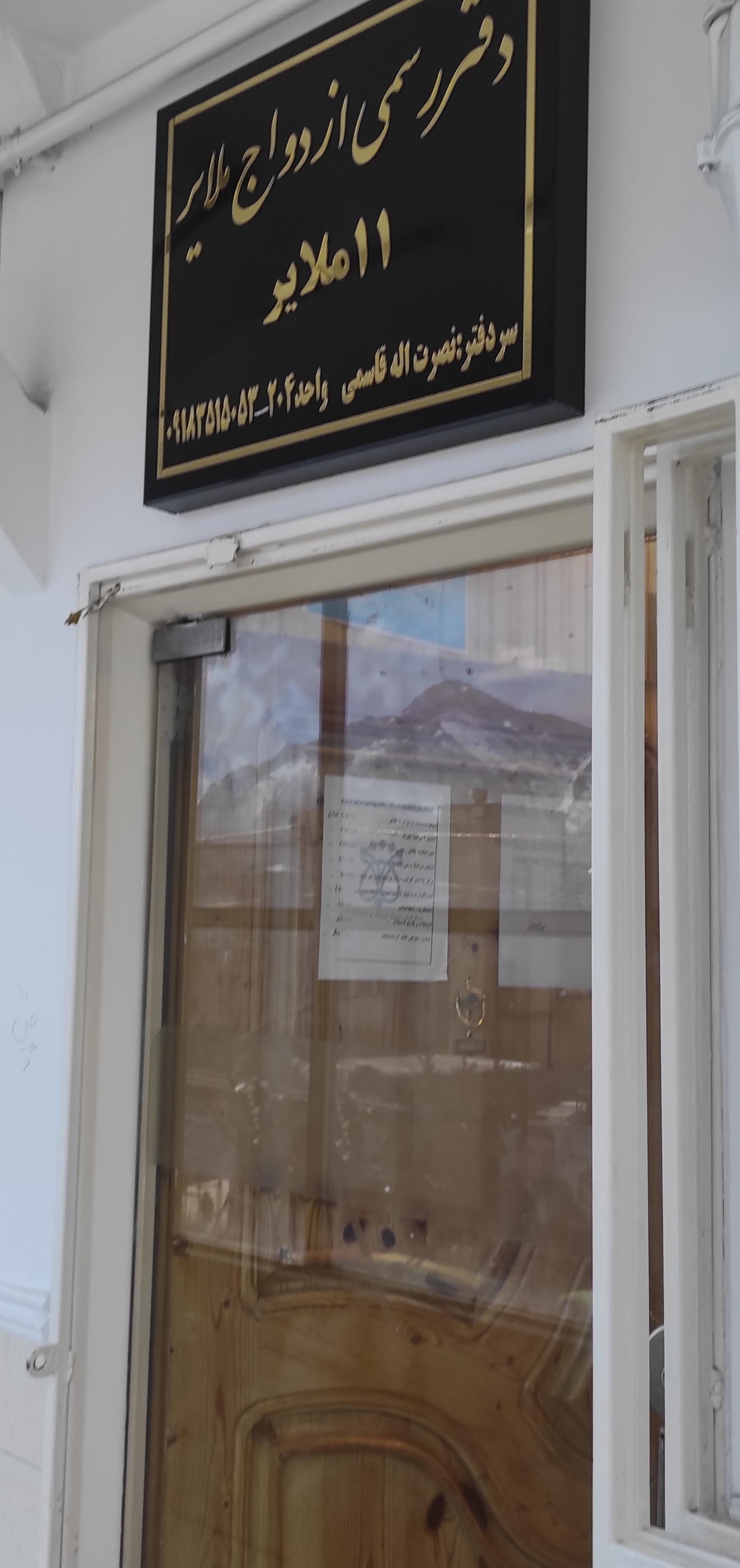 عکس دفتر رسمی ازدواج شماره 11 ملایر