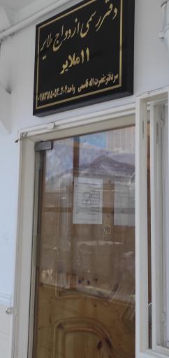 دفتر رسمی ازدواج شماره 11 ملایر