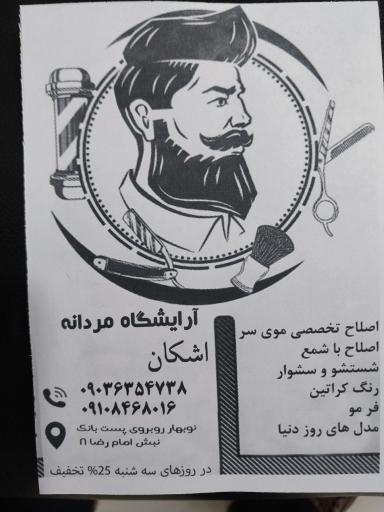 عکس پیرایش اشکان