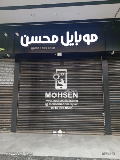 عکس موبایل محسن