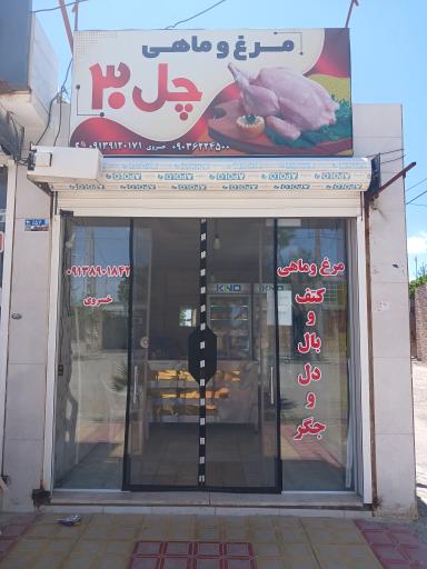 عکس مرغ و ماهی چل ۳۰