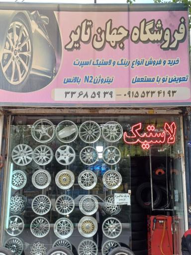 عکس لاستیک و آپاراتی جهان تایر