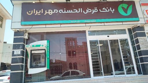 عکس بانک قرض‌الحسنه مهر بستک