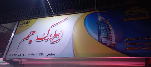 املاک جم