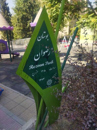 عکس بوستان رضوان