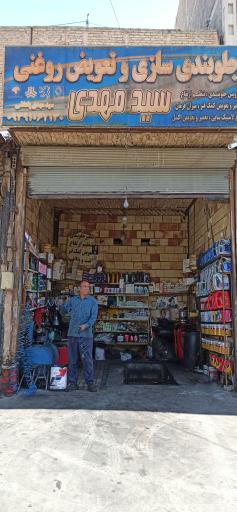 عکس جلوبند سازی سید مهدی