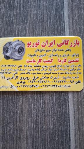 عکس تعمیرگاه سوپر شارژ ایران توربو جوهری