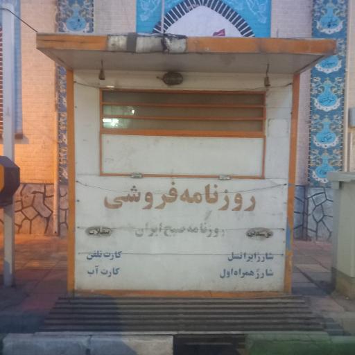 روزنامه فروشی 