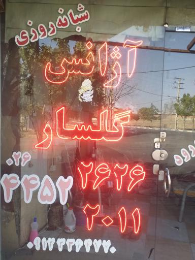 آژانس گلسار